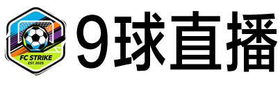 9球直播官网